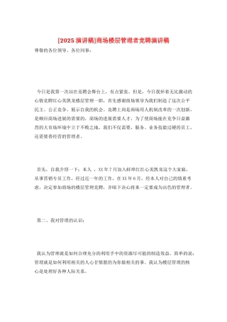 商场楼层管理者竞聘演讲稿