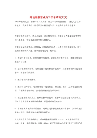 商场服装营业员工作总结范文