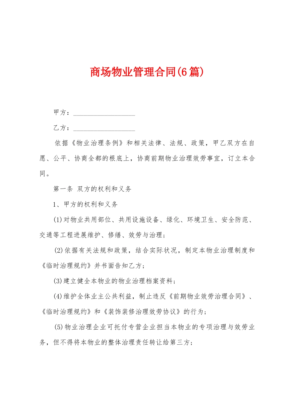 商场物业管理合同(6篇)_第1页