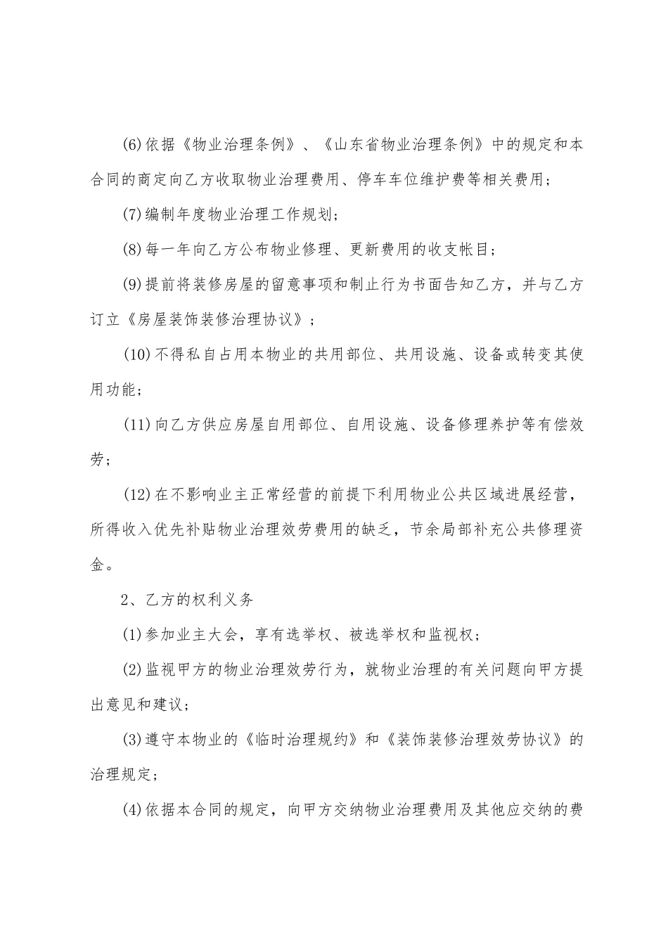 商场物业管理合同(6篇)_第2页