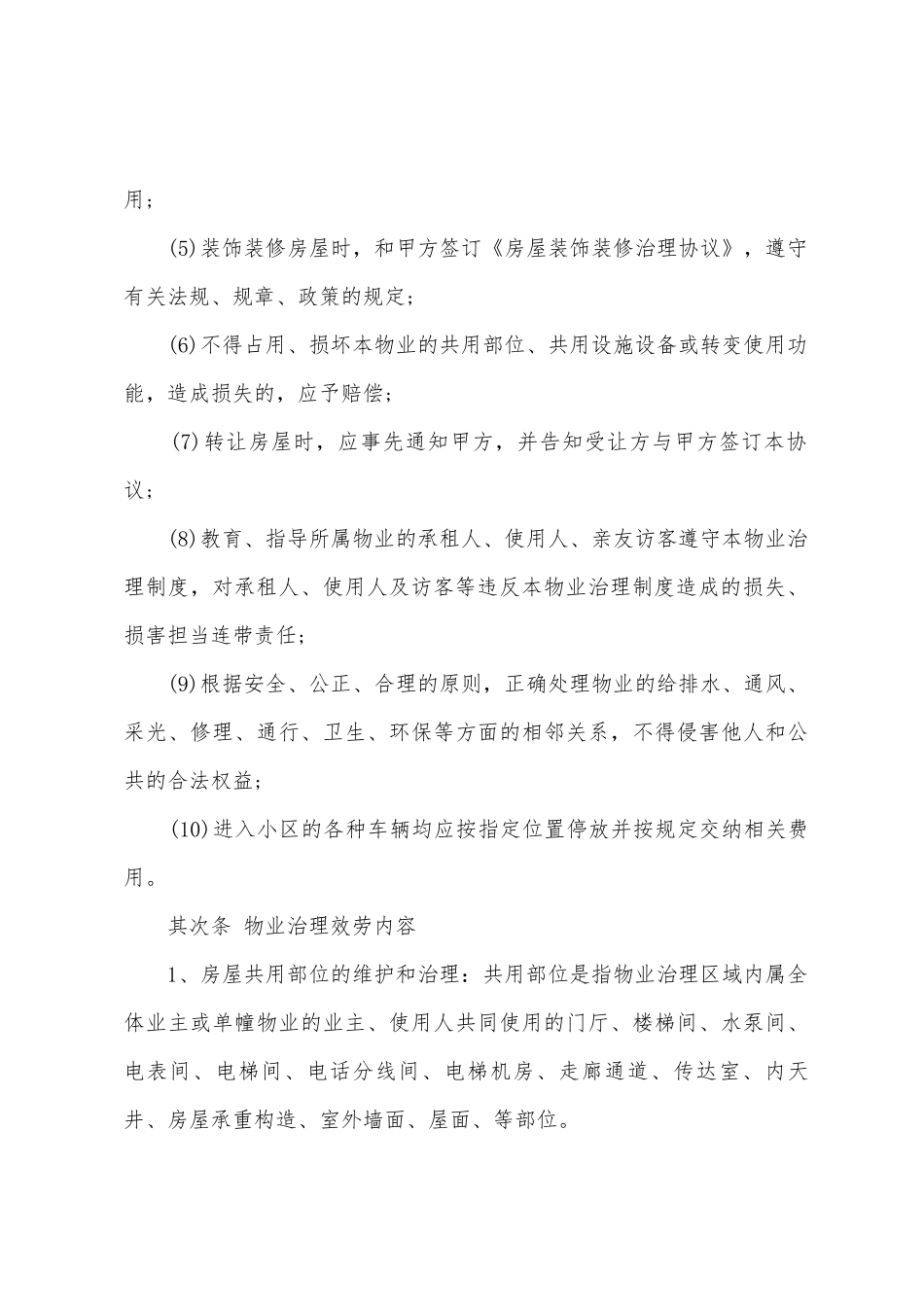 商场物业管理合同(6篇)_第3页