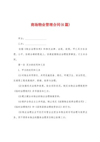商场物业管理合同(6篇)