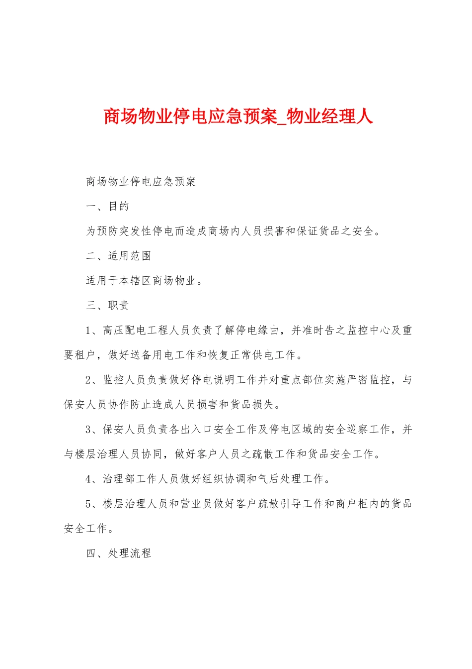 商场物业停电应急预案_第1页