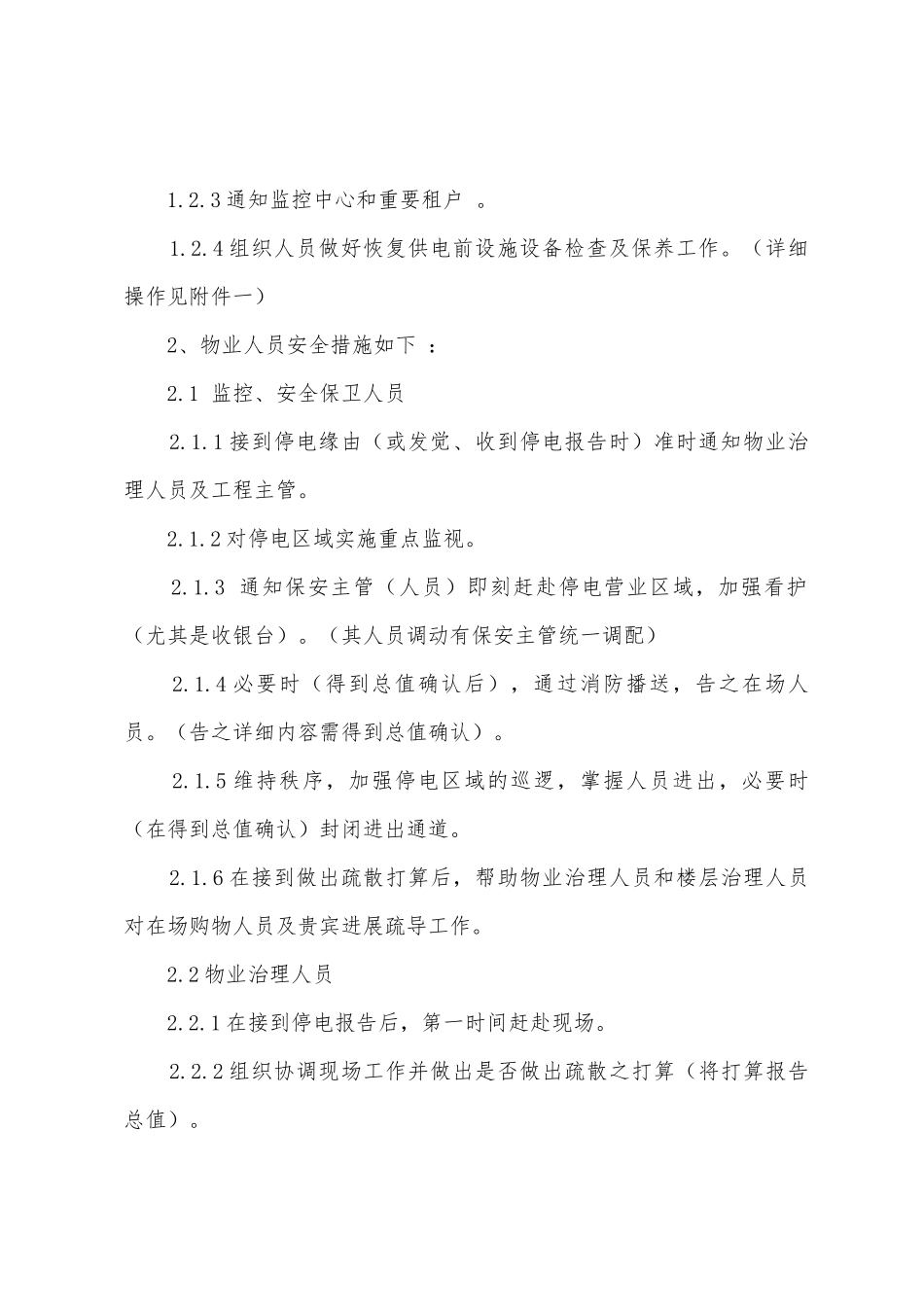 商场物业停电应急预案_第3页