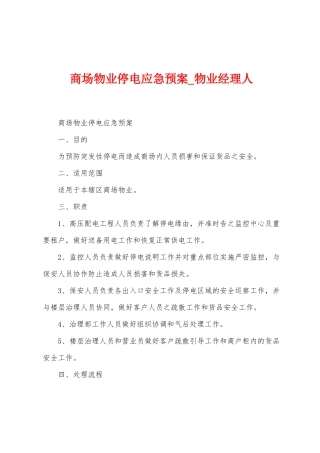商场物业停电应急预案