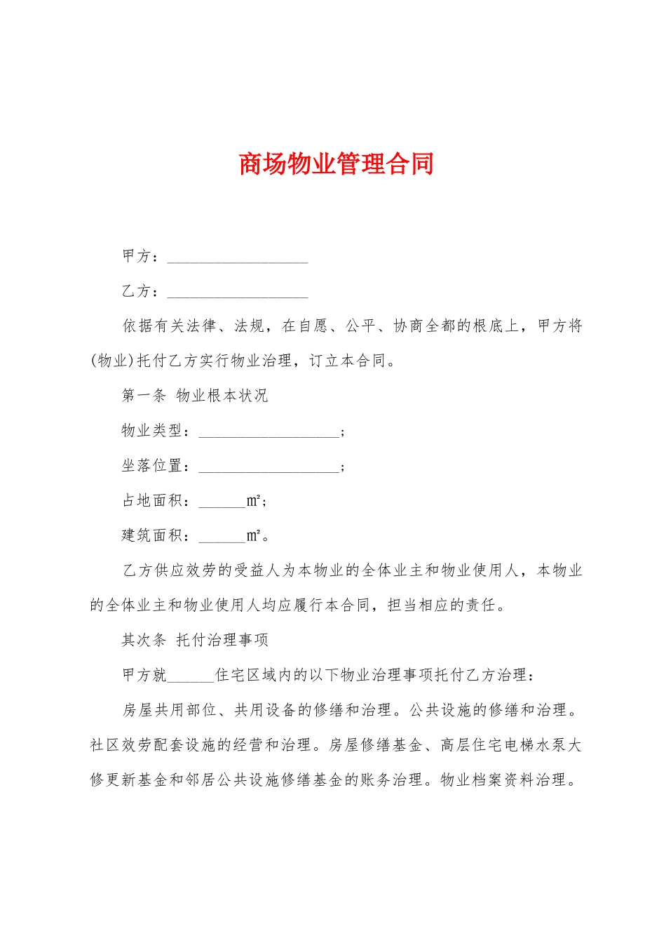 商场物业管理合同_第1页