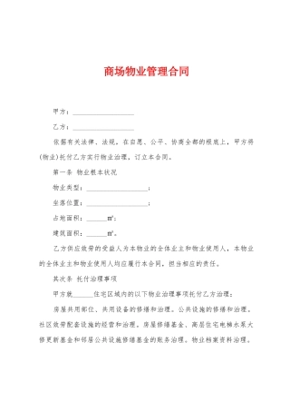 商场物业管理合同