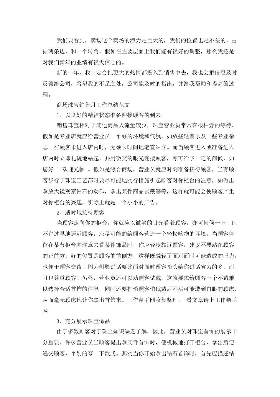 商场珠宝销售月工作总结范文_第3页