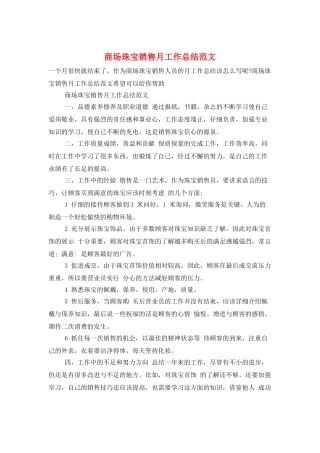 商场珠宝销售月工作总结范文