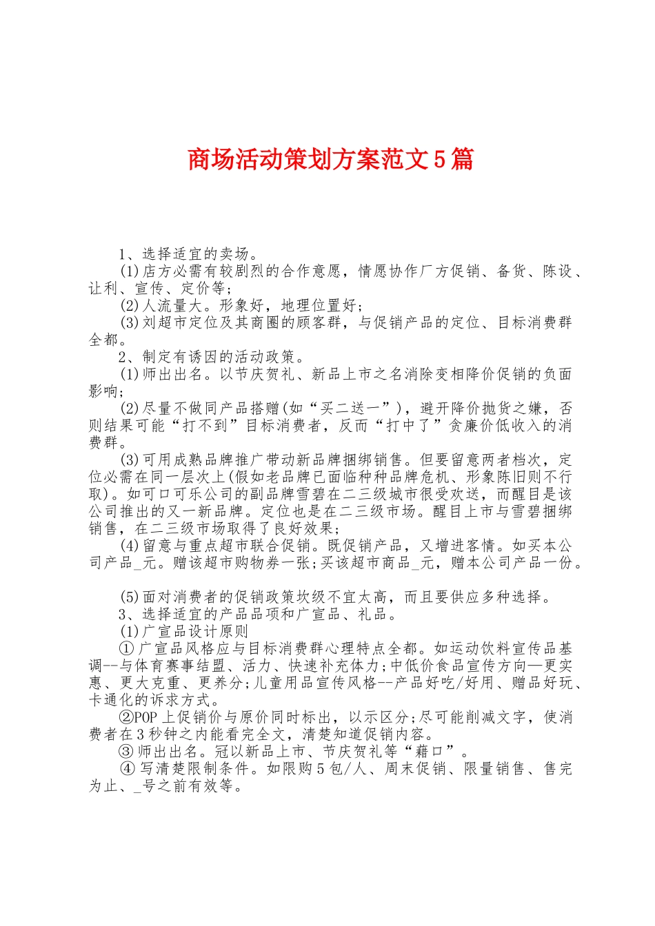 商场活动策划方案范文5篇_第1页