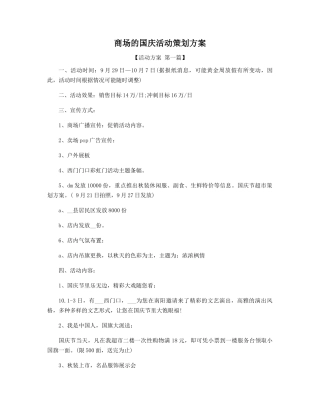 商场的国庆活动策划方案精选