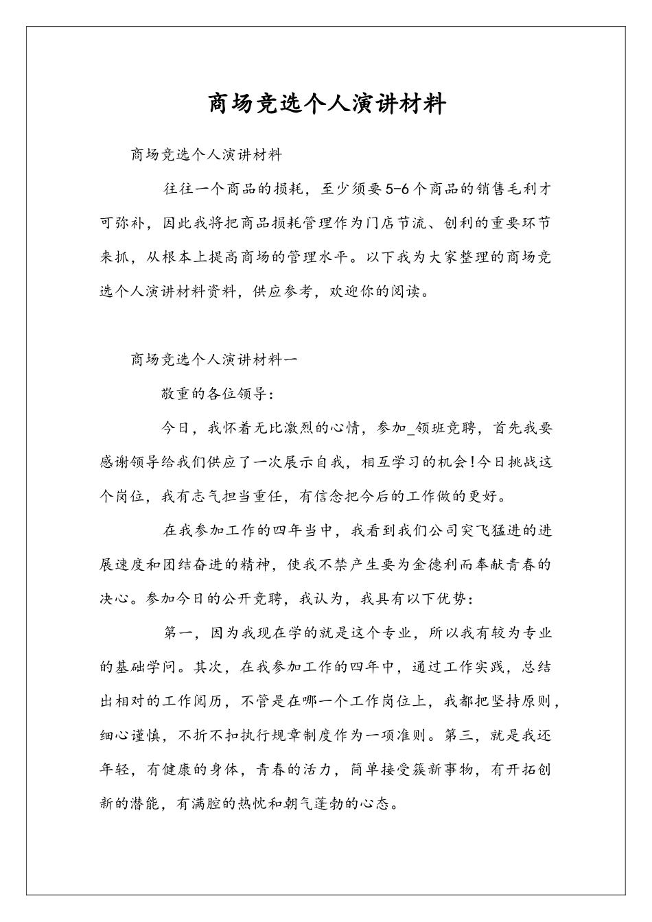 商场竞选个人演讲材料_第1页