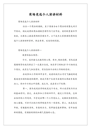 商场竞选个人演讲材料