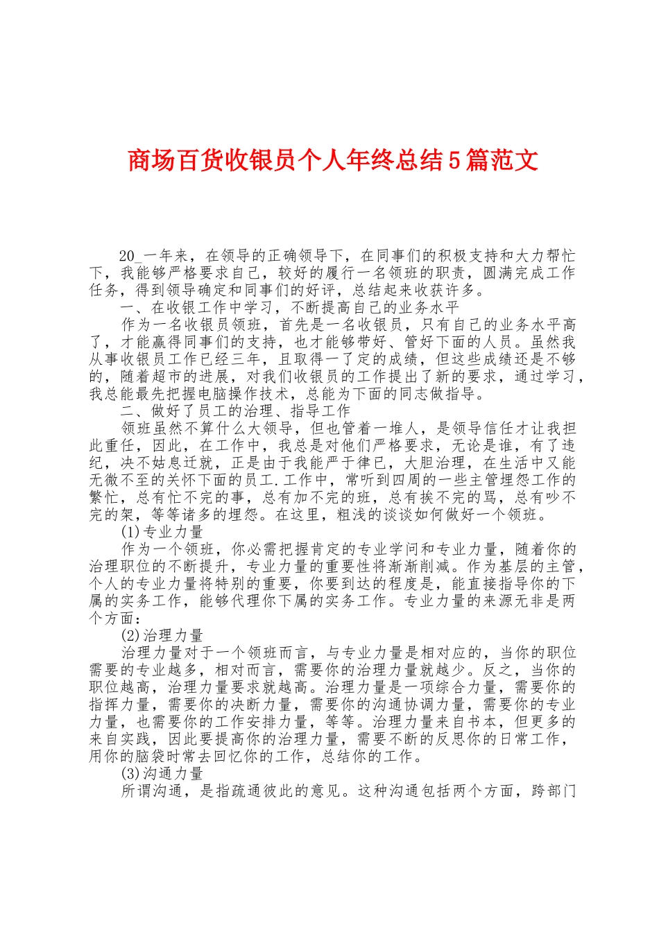 商场百货收银员个人年终总结5篇范文_第1页