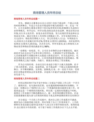 商场管理人员年终总结