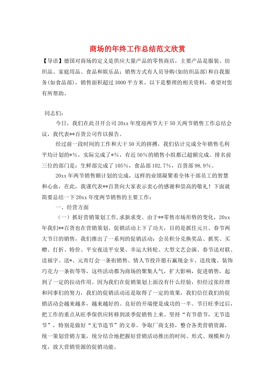 商场的年终工作总结范文欣赏_第1页