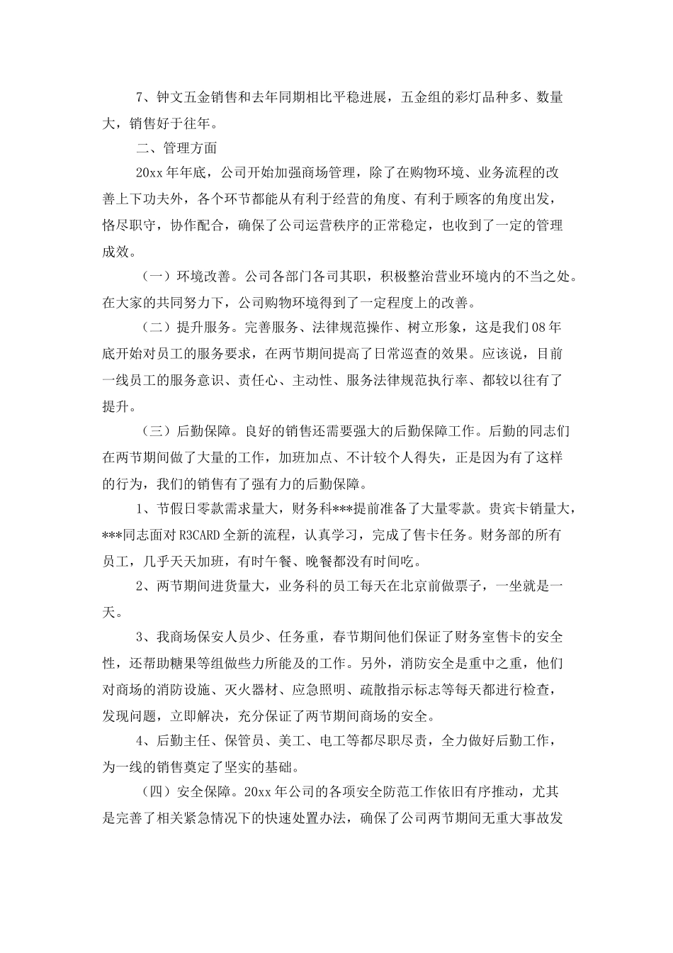 商场的年终工作总结范文欣赏_第3页