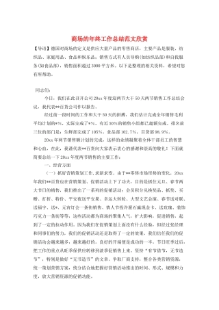 商场的年终工作总结范文欣赏
