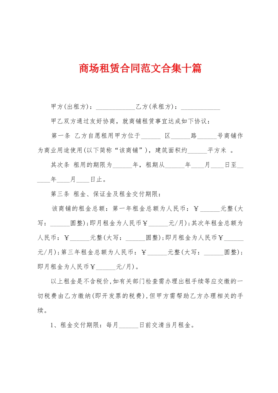 商场租赁合同范文合集十篇_第1页