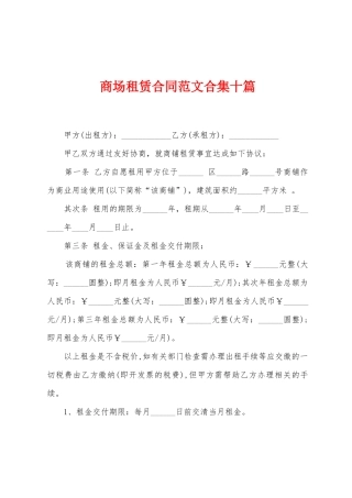 商场租赁合同范文合集十篇