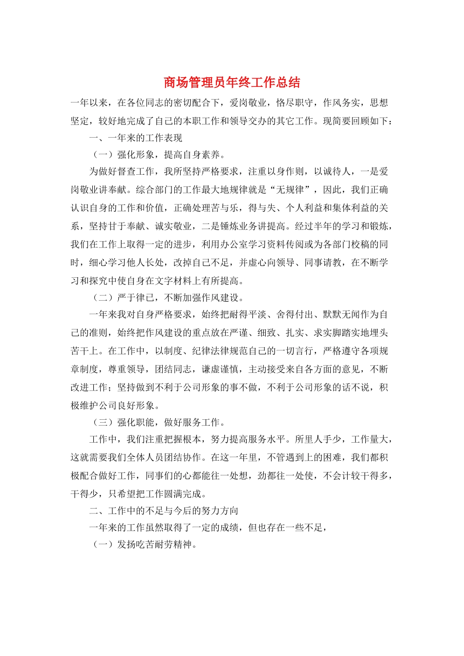 商场管理员年终工作总结_第1页