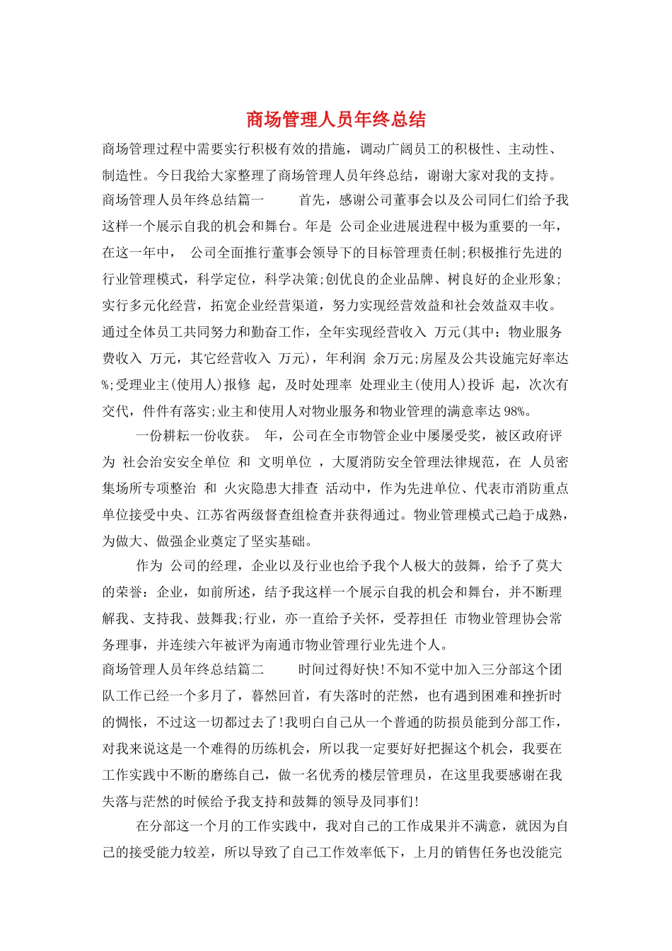 商场管理人员年终总结_第1页