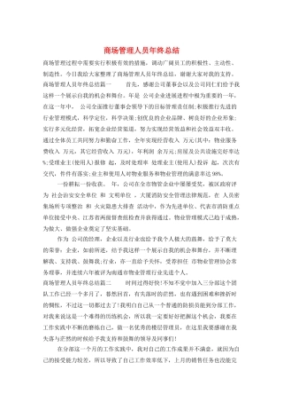 商场管理人员年终总结
