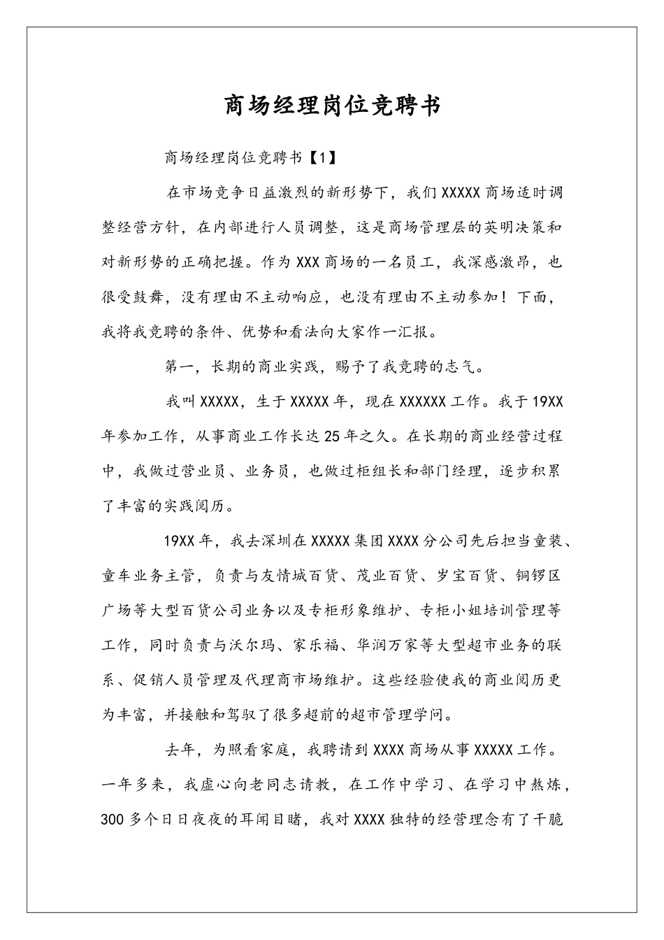 商场经理岗位竞聘书_第1页