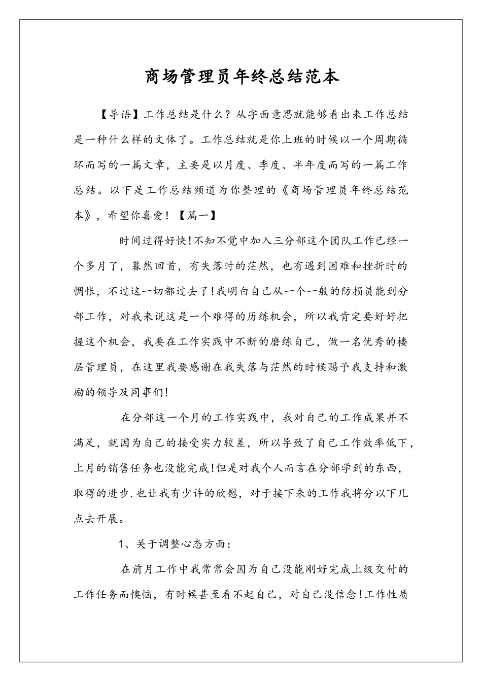 商场管理员年终总结范本_第1页