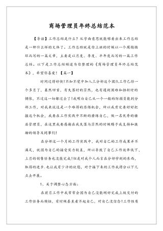 商场管理员年终总结范本