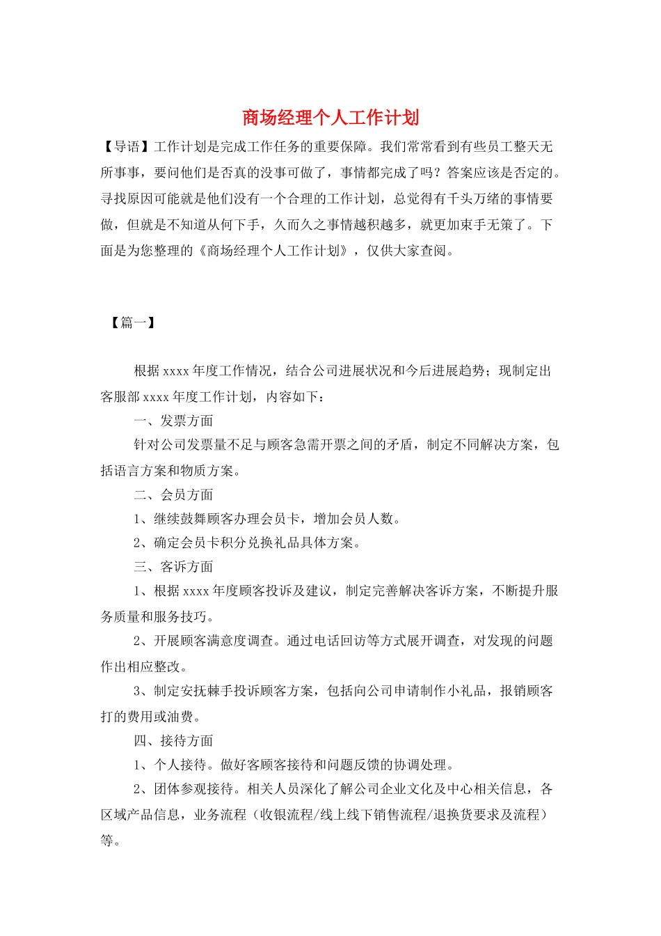 商场经理个人工作计划_第1页