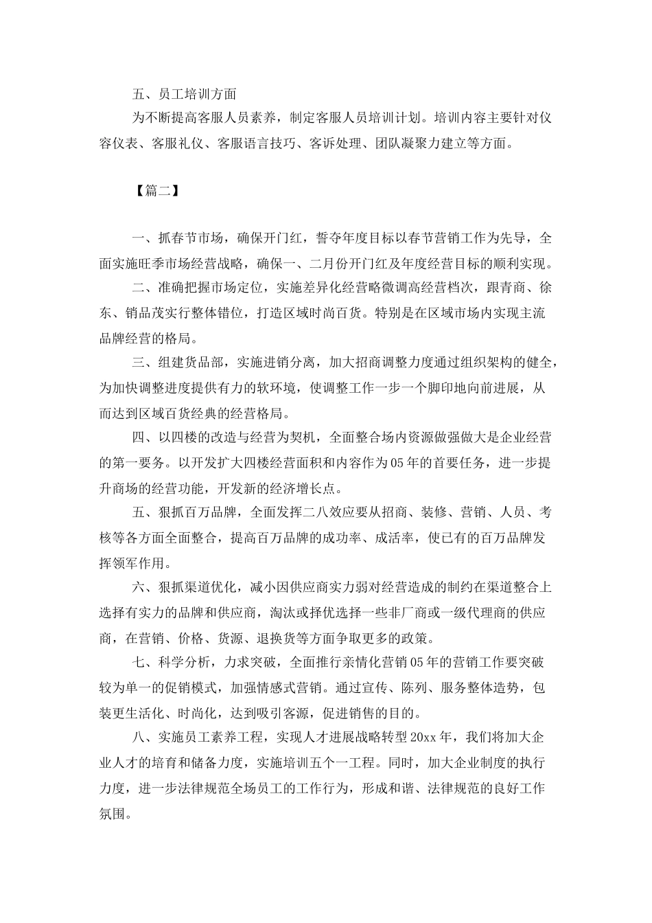 商场经理个人工作计划_第2页