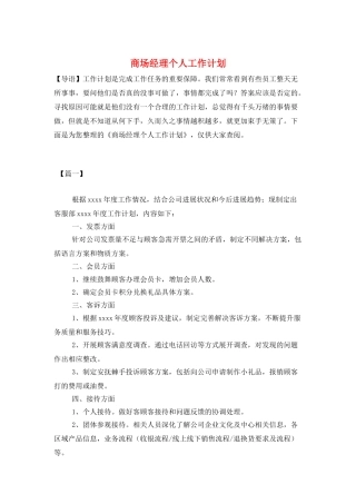 商场经理个人工作计划