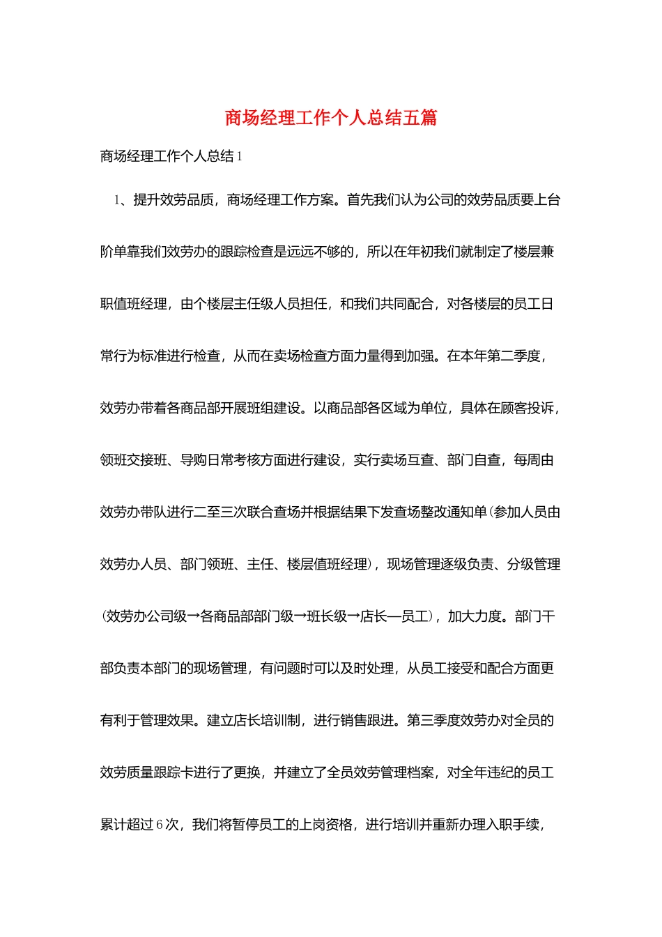 商场经理工作个人总结五篇_第1页