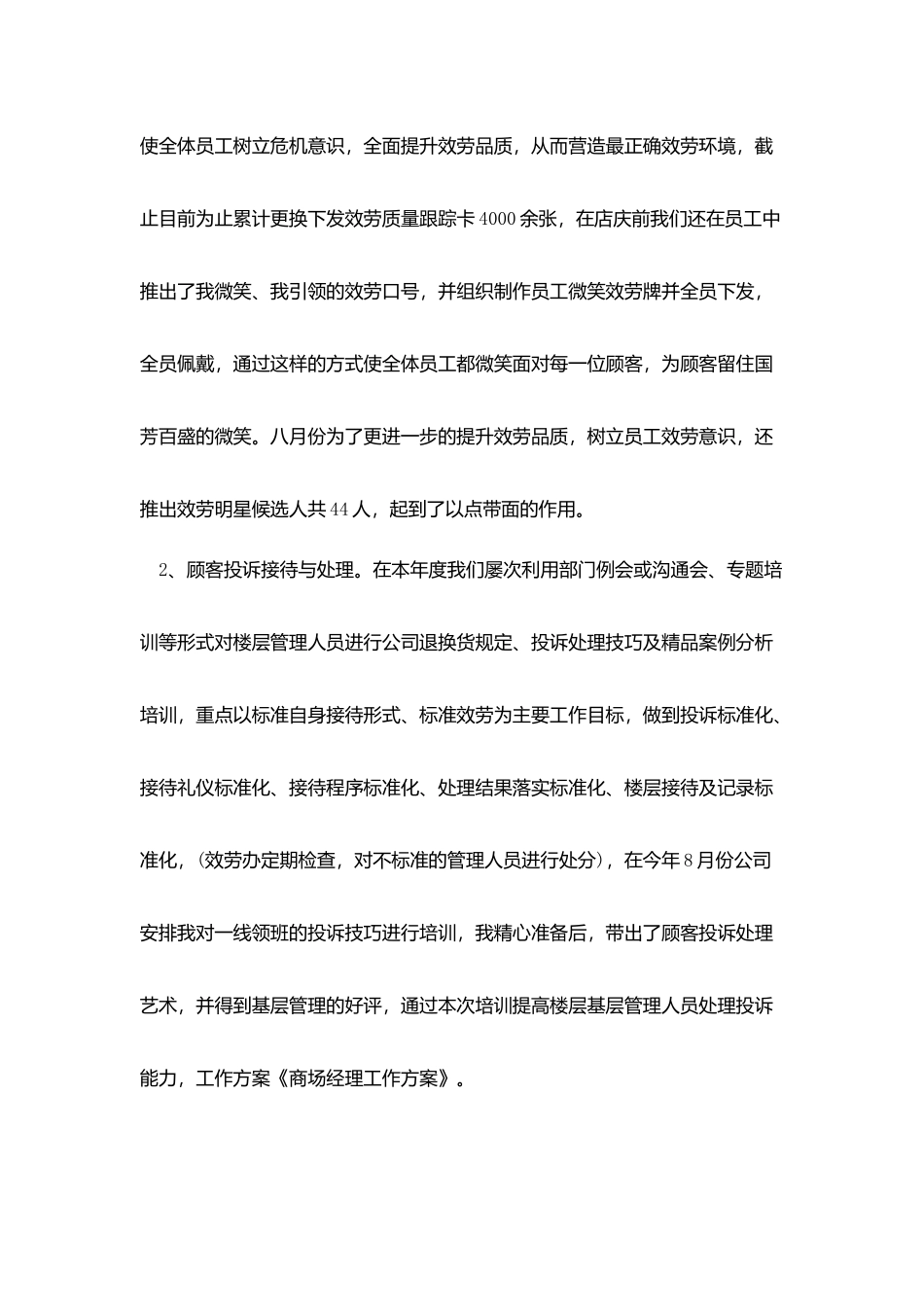 商场经理工作个人总结五篇_第2页