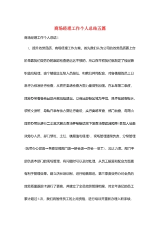 商场经理工作个人总结五篇