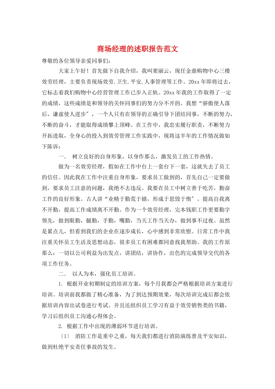 商场经理的述职报告范文_第1页