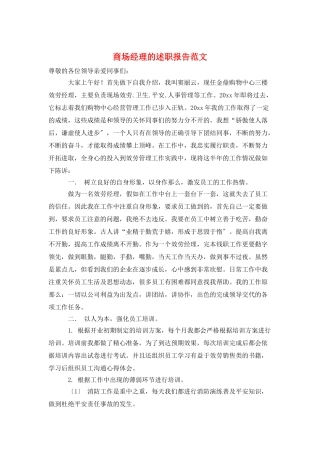 商场经理的述职报告范文
