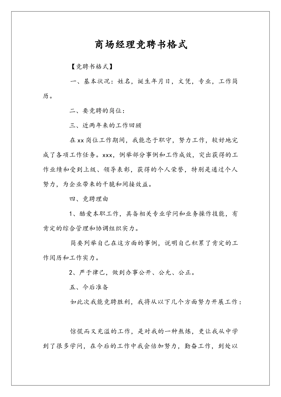 商场经理竞聘书格式_第1页