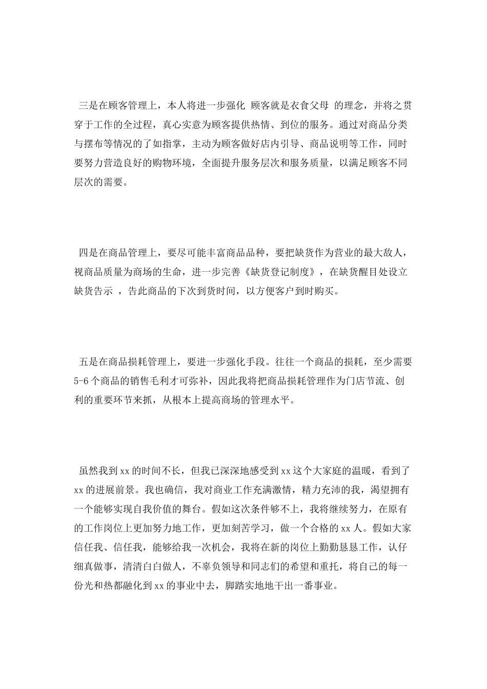 商场经理竞聘演讲稿范文_第3页