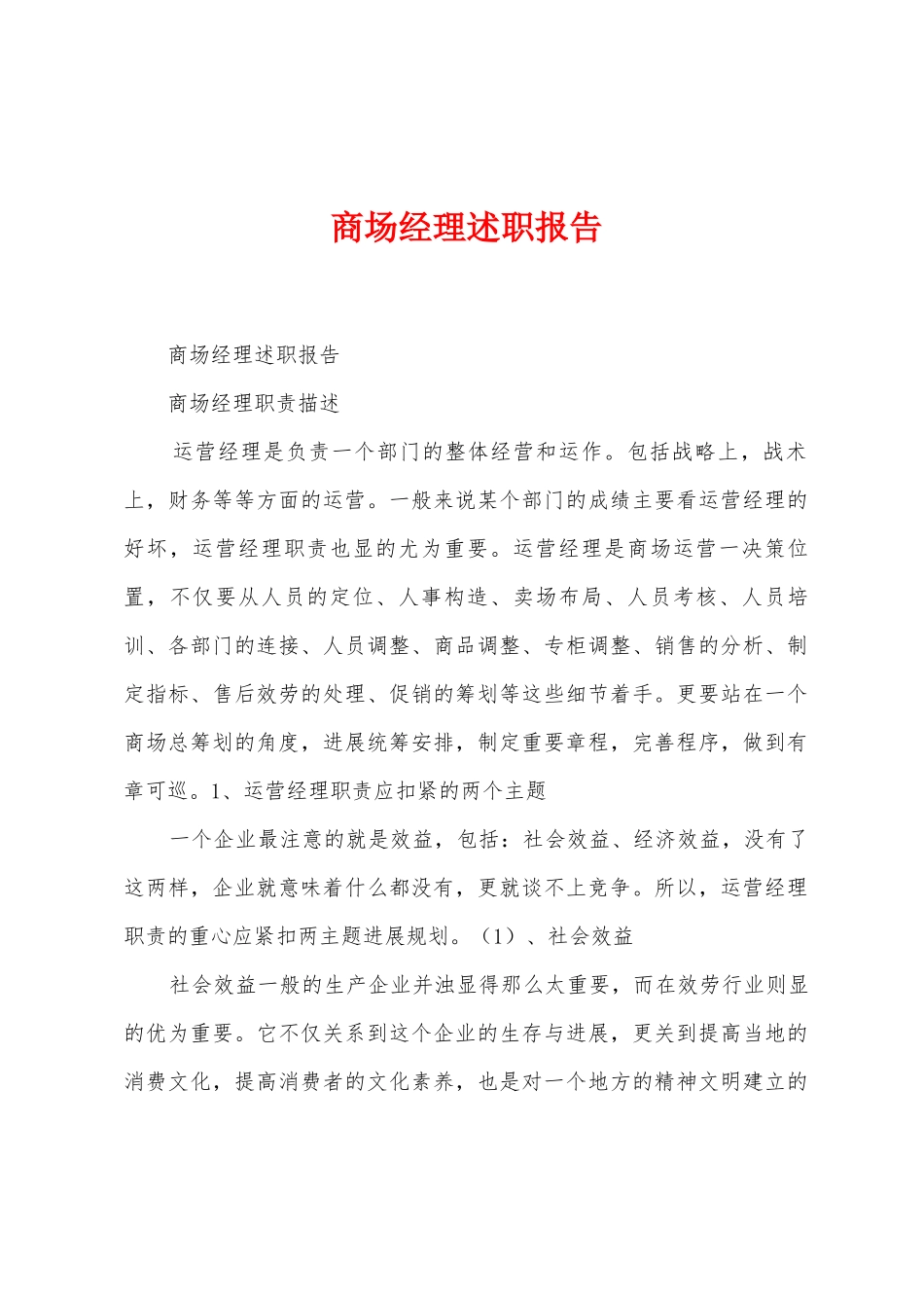 商场经理述职报告_第1页