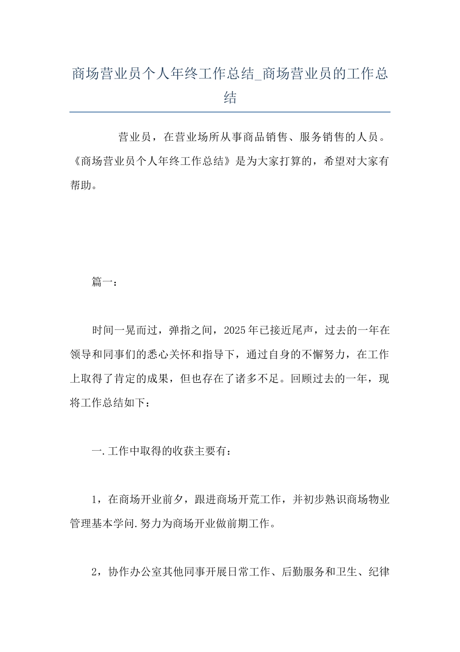 商场营业员个人年终工作总结-商场营业员的工作总结_第1页