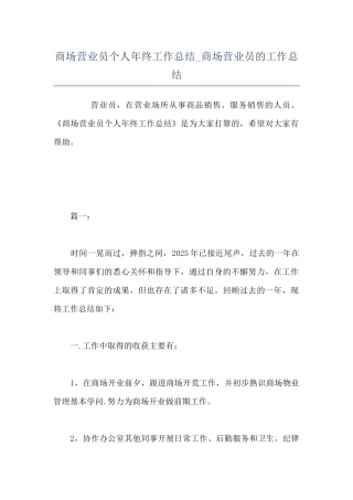 商场营业员个人年终工作总结-商场营业员的工作总结
