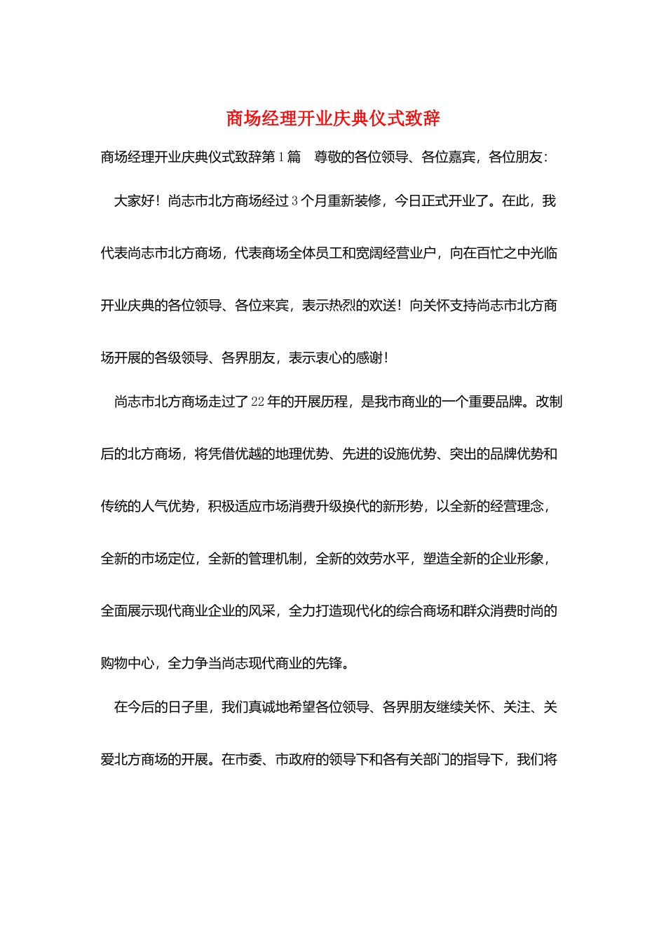 商场经理开业庆典仪式致辞_第1页