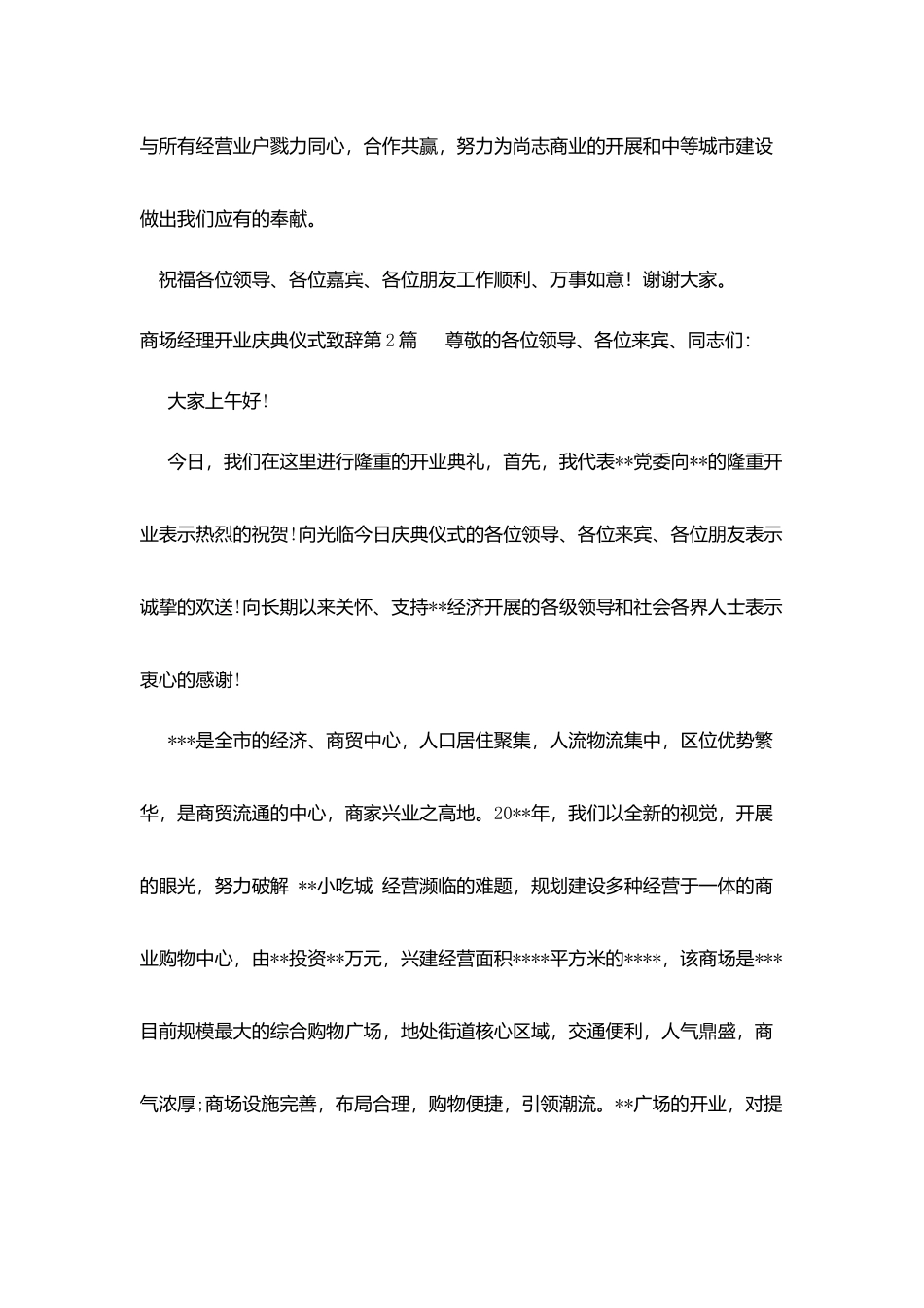 商场经理开业庆典仪式致辞_第2页