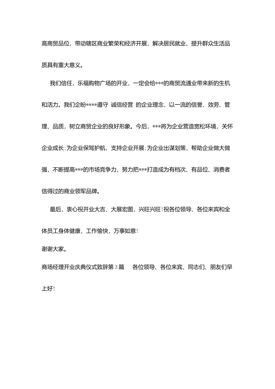 商场经理开业庆典仪式致辞_第3页