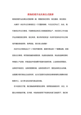 商场经理开业庆典仪式致辞