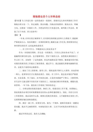 商场营业员个人年终总结