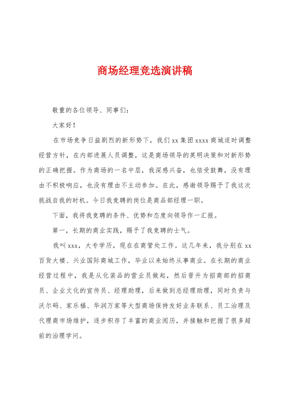 商场经理竞选演讲稿_第1页