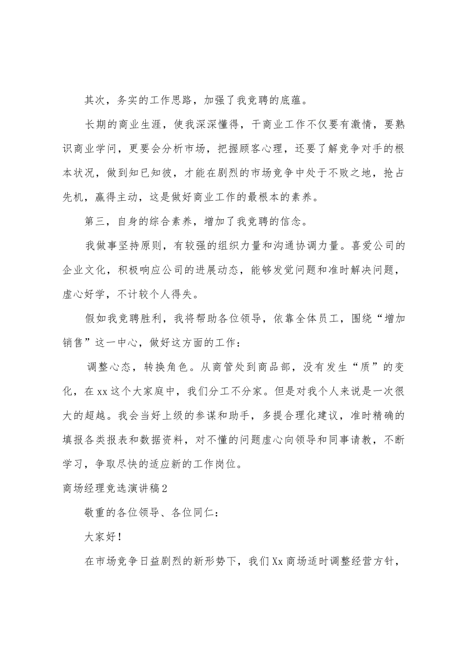 商场经理竞选演讲稿_第2页